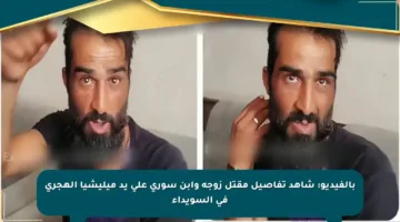 بالفيديو: شاهد تفاصيل مقتل زوجة وابن سوري على يد ميليشيا الهجري في السويداء